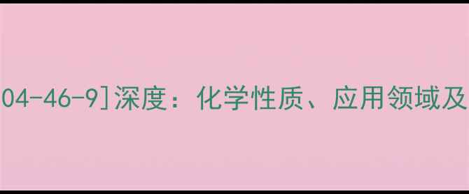 图片 氯化钠CAS号[504-46-9]深度：化学性质、应用领域及安全存储指南1